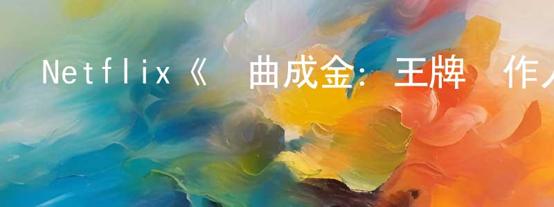 蔡長福發布Netflix《點曲成金：王牌創作人幕后直擊第一季》迅雷下載/在線觀看/百度云-選秀/綜藝-美劇天堂